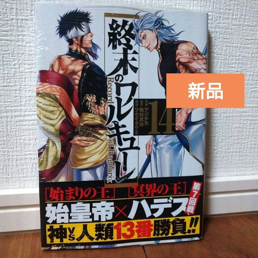 終末のワルキューレ アジチカ [1-14巻 コミックセット/未完結] 梅村真也 終末のワルキューレ アジチカ [1-14巻 コミックセット/未完結